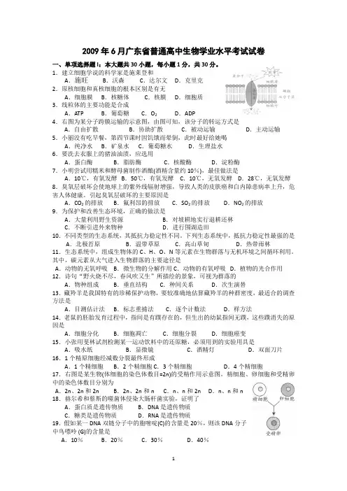 2009年-2014年广东省生物会考A卷试题(共计9套含答案)