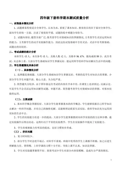 四年级下册期末科学质量分析