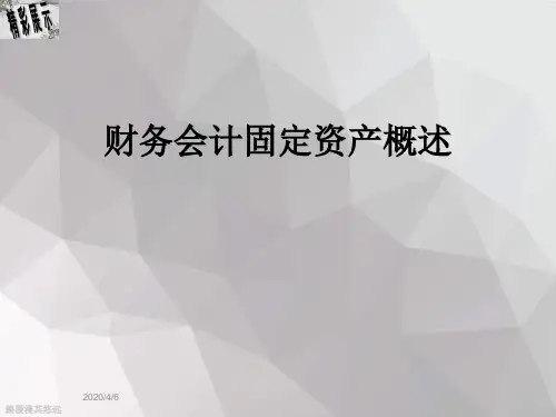 财务会计固定资产概述