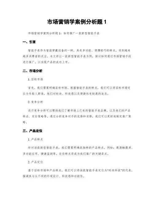 市场营销学案例分析题1