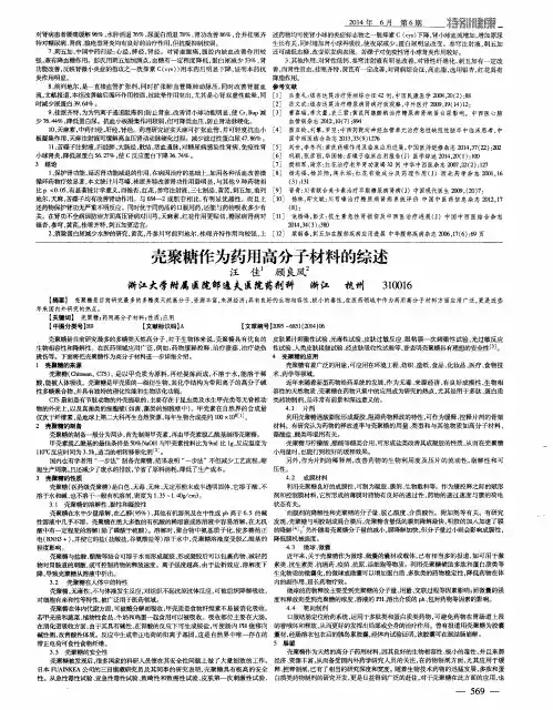 壳聚糖作为药用高分子材料的综述