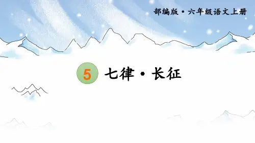 部编版小学六年级语文上册第5课《七律长征》优质课件(共76张PPT)
