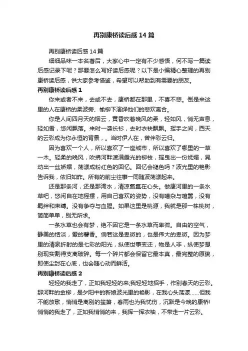 再别康桥读后感14篇