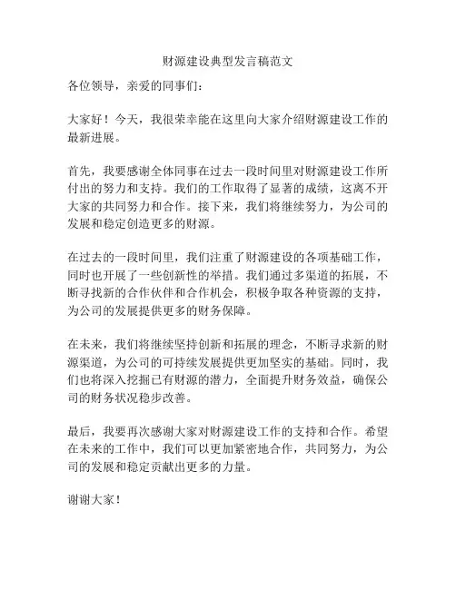 财源建设典型发言稿范文