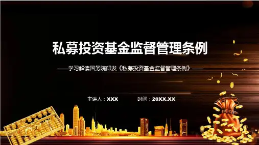 一图看懂私募投资基金监督管理条例学习解读ppt资料