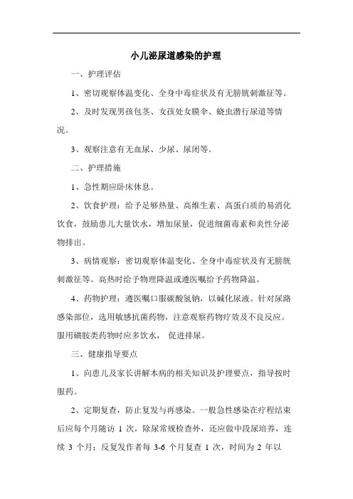 小儿泌尿道感染的护理
