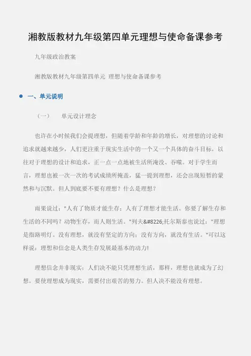 (九年级政治教案)湘教版教材九年级第四单元理想与使命备课参考