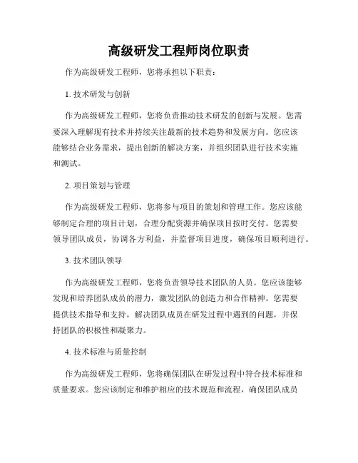 高级研发工程师岗位职责