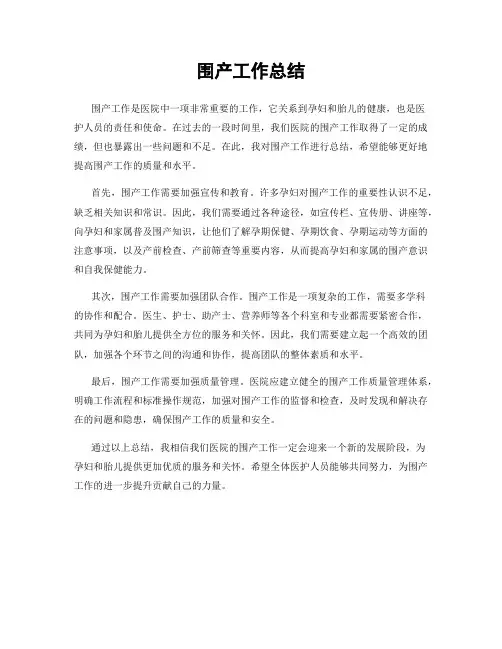 围产工作总结