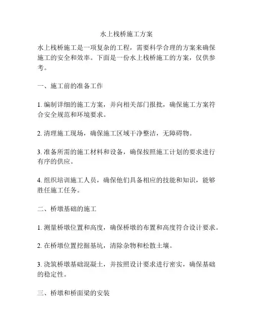 水上栈桥施工方案
