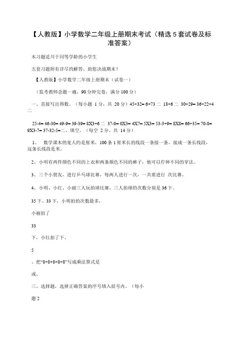 小学数学二年级上册期末考试精选5套试卷及标准答案.doc