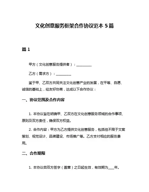 文化创意服务框架合作协议范本5篇