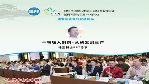徐坚PPT—干粉吸入制剂 从研发到生产