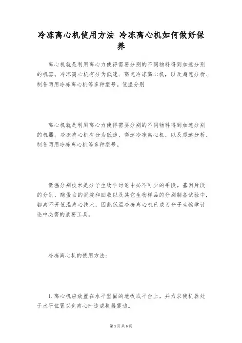 冷冻离心机使用方法 冷冻离心机如何做好保养