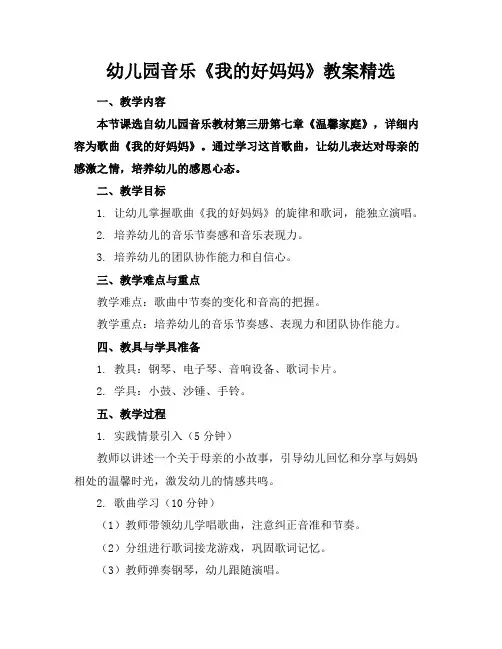 幼儿园音乐《我的好妈妈》教案精选