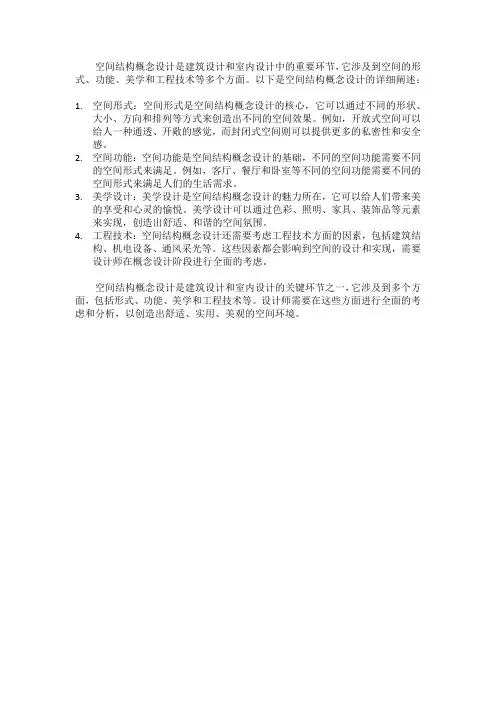空间结构概念设计
