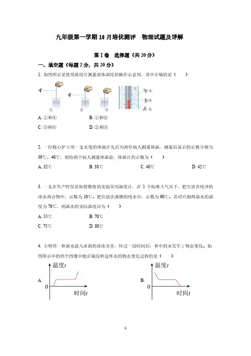 九年级第一学期10月培优测评  物理试题及详解