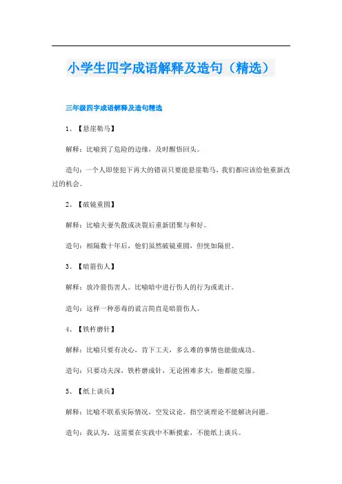 小学生四字成语解释及造句(精选)