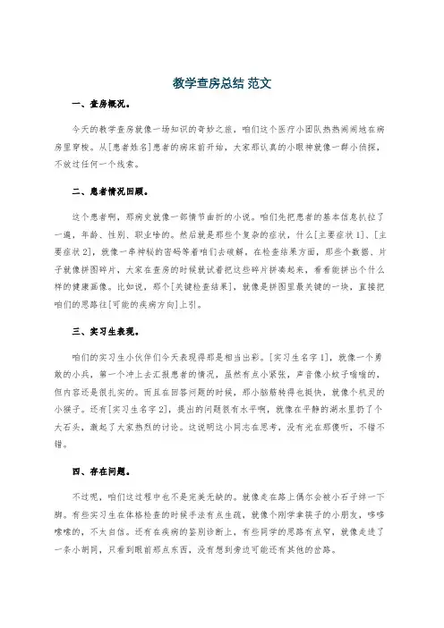 教学查房总结 范文