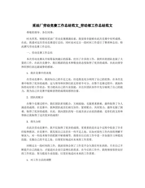 采油厂劳动竞赛工作总结范文_劳动部工作总结范文