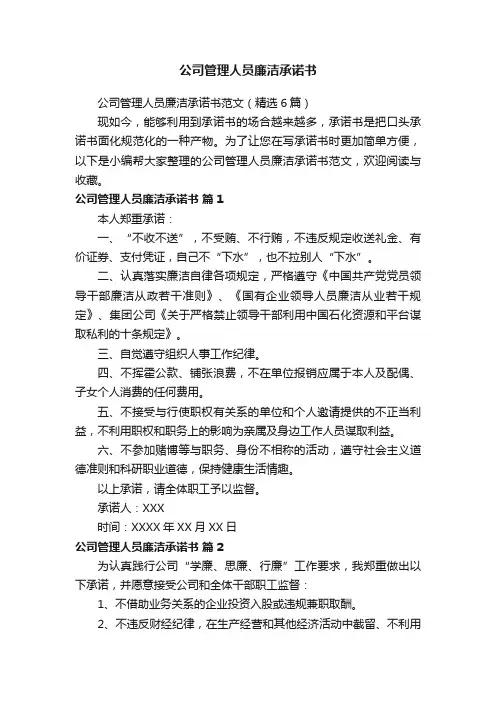 公司管理人员廉洁承诺书范文（精选6篇）