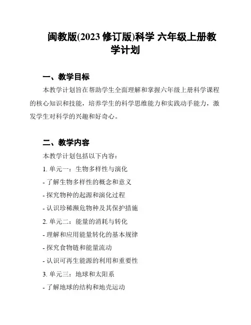 闽教版(2023修订版)科学 六年级上册教学计划