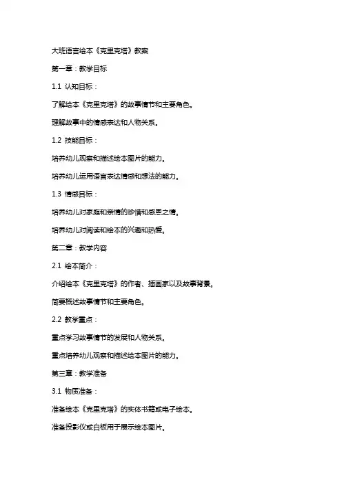 大班语言绘本《克里克塔》教案