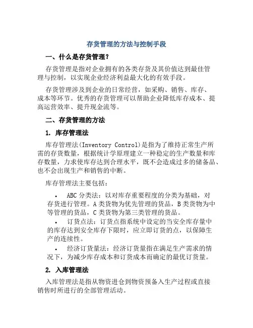 存货管理的方法与控制手段