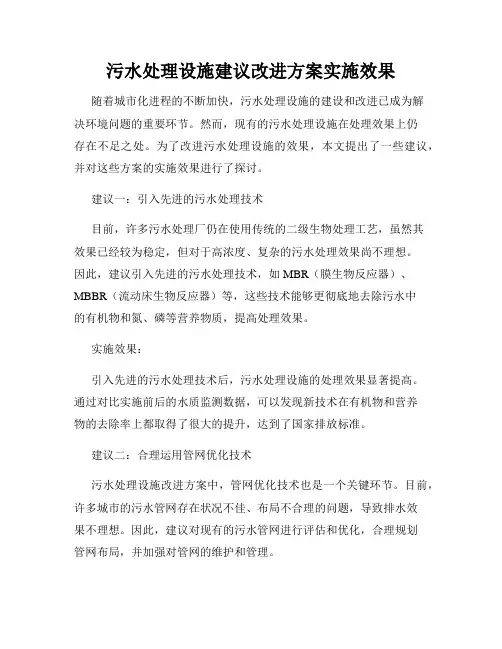 污水处理设施建议改进方案实施效果