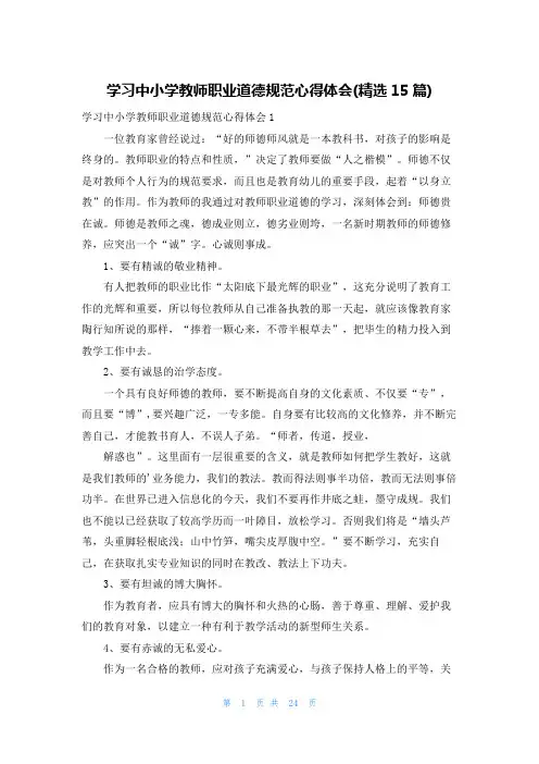 学习中小学教师职业道德规范心得体会(精选15篇)