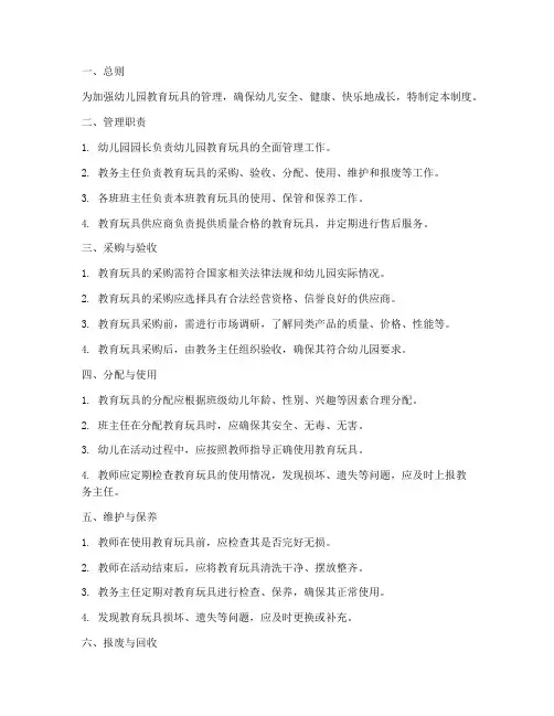 幼儿园教育玩具管理制度
