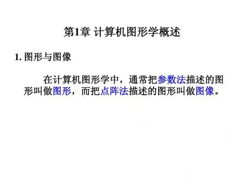 图形学总复习