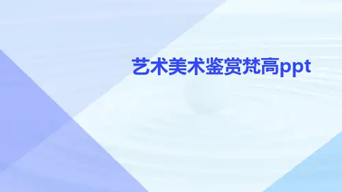 艺术美术鉴赏梵