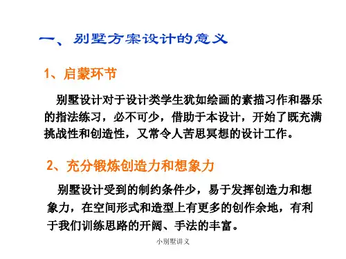 小别墅讲义课件
