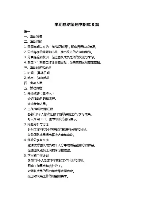 半期总结策划书格式3篇
