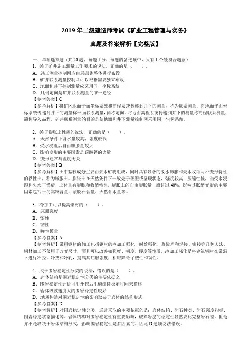 2019年二级建造师考试《矿业工程管理与实务》真题及答案解析【完整版】