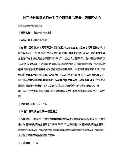 阿司匹林抵抗试验在老年心血管高危患者中的临床价值