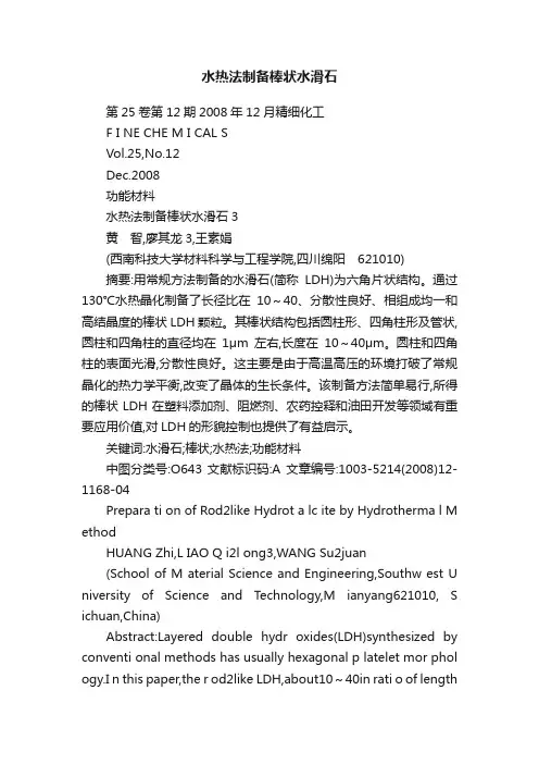水热法制备棒状水滑石