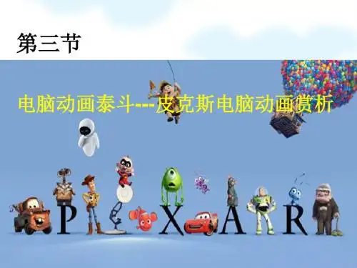 03-03-05解析皮克斯公司动画片《飞屋环游记》(2009.6)1205编辑
