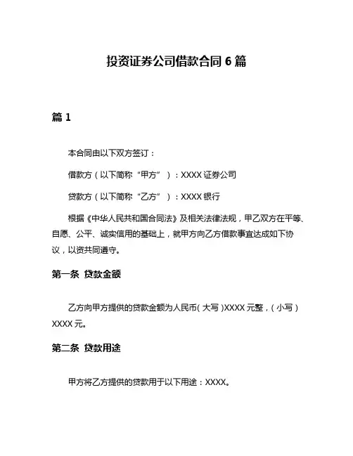 投资证券公司借款合同6篇
