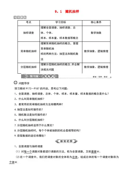 2020学年新教材高中数学第九章统计9.1随机抽样学案新人教A版必修第二册(最新整理)
