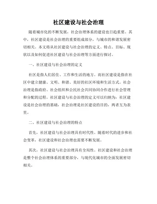 社区建设与社会治理