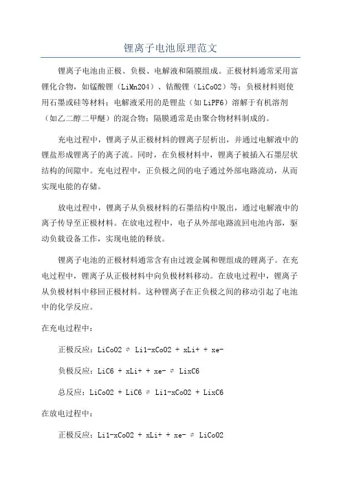 锂离子电池原理范文