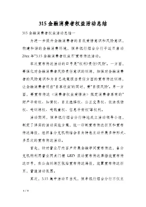 315金融消费者权益活动总结