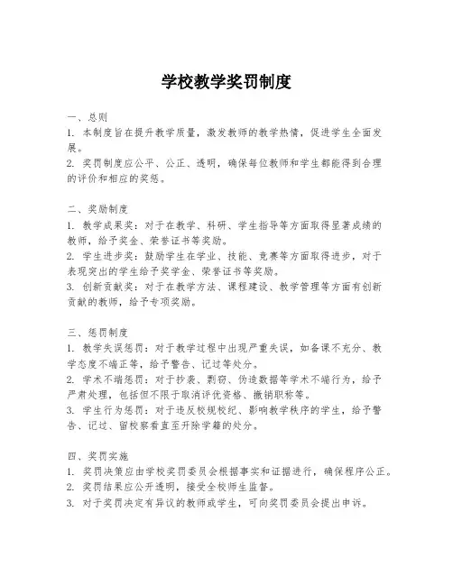 学校教学奖罚制度