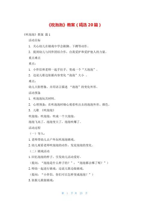 《吹泡泡》教案(精选20篇)