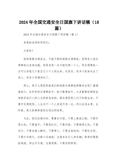 2024年全国交通安全日国旗下讲话稿(18篇)