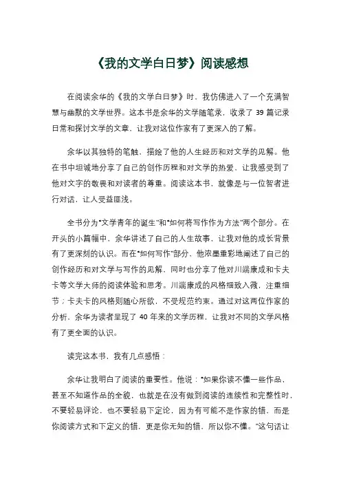 《我的文学白日梦》阅读感想