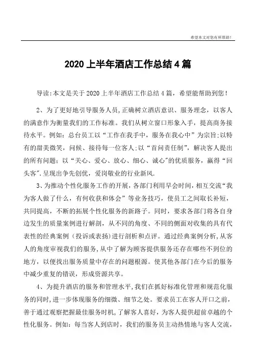 2020上半年酒店工作总结4篇【范本模板】