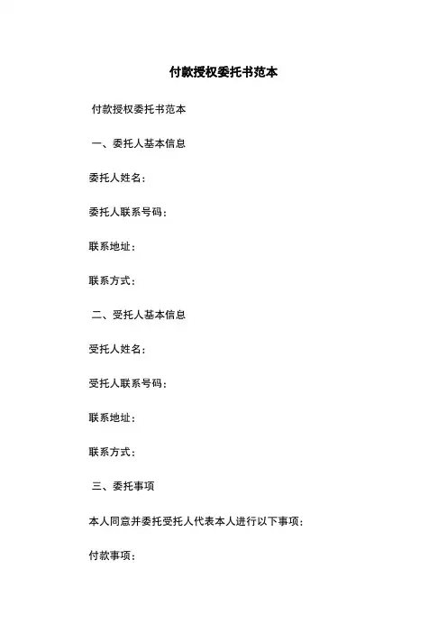 付款授权委托书范本
